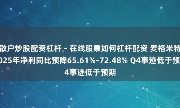 散户炒股配资杠杆 - 在线股票如何杠杆配资 麦格米特2025年净利同比预降65.61%-72.48% Q4事迹低于预期