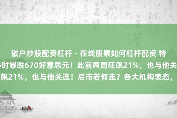 散户炒股配资杠杆 - 在线股票如何杠杆配资 特朗普大算作，金价30小时暴跌670好意思元！此前两周狂飙21%，也与他关连！后市若何走？各大机构表态，大师解读