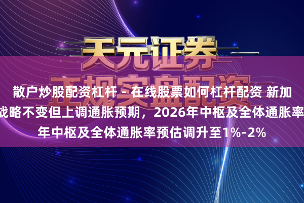散户炒股配资杠杆 - 在线股票如何杠杆配资 新加坡金管局保管货币战略不变但上调通胀预期，2026年中枢及全体通胀率预估调升至1%-2%